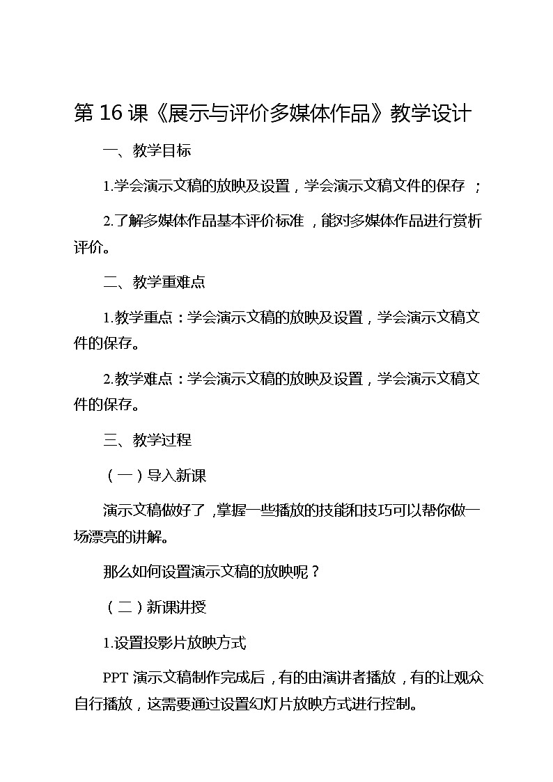 滇人版信息技术七下 第16课 展示与评价多媒体作品 教案01