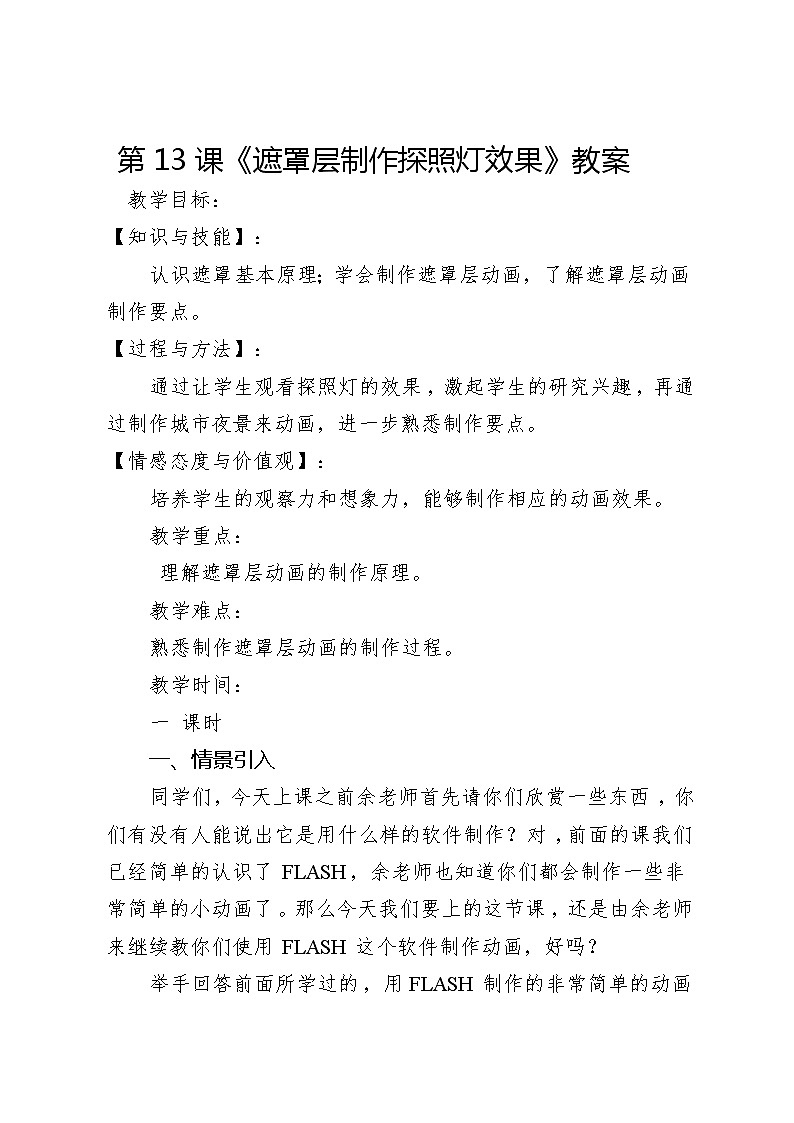 滇人版信息技术八上 第13课 遮罩层制作探照灯效果 教案01