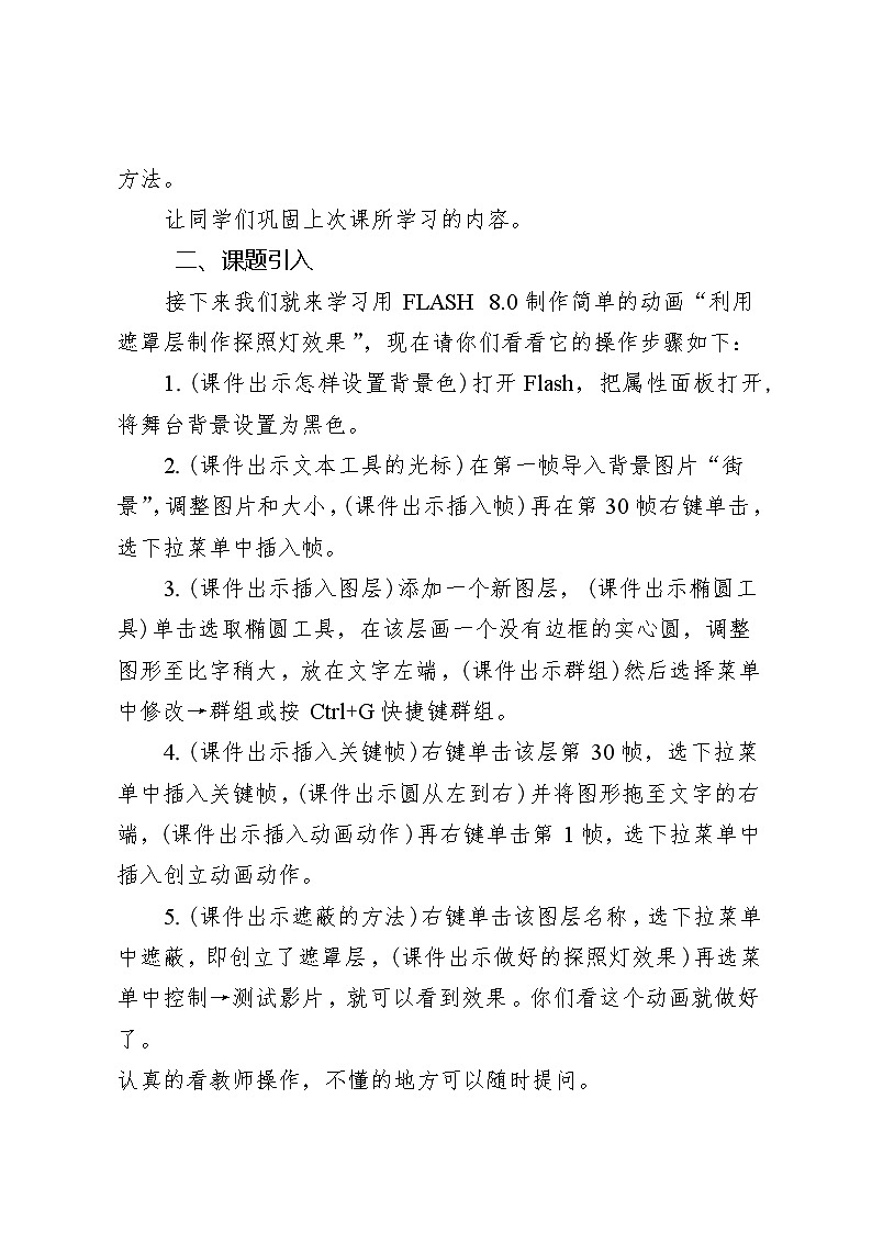 滇人版信息技术八上 第13课 遮罩层制作探照灯效果 教案02