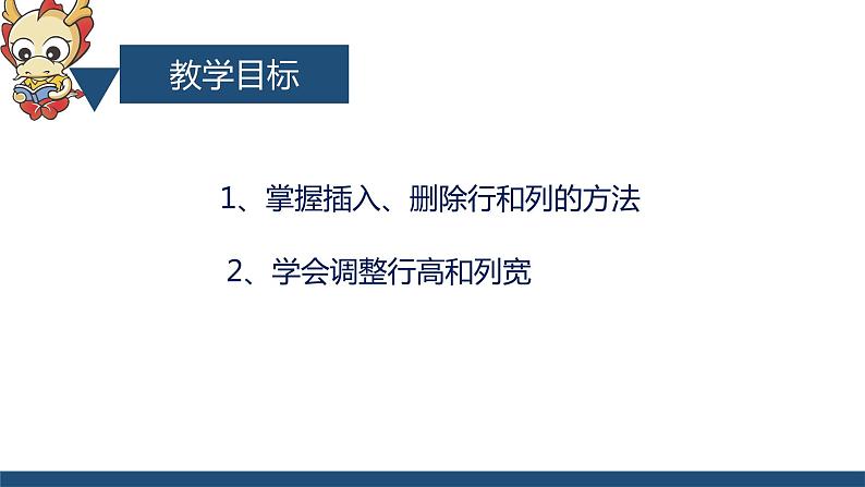 滇人版信息技术七上 第三单元 编辑表格 课件PPT02