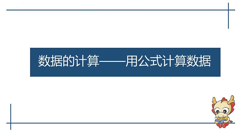 滇人版信息技术七上 第三单元 数据的计算-用公式计算数据 课件PPT01