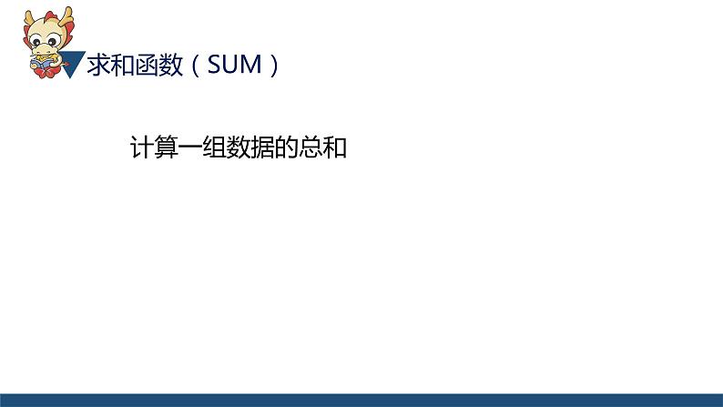 滇人版信息技术七上 第三单元 数据的计算-用公式计算数据 课件PPT08