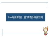 滇人版信息技术七上 第三单元 Excel窗口界面 课件PPT