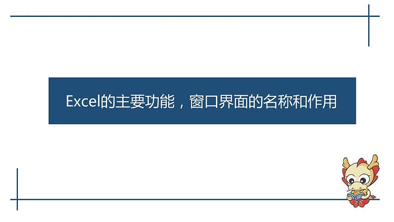 滇人版信息技术七上 第三单元 Excel窗口界面 课件PPT第1页