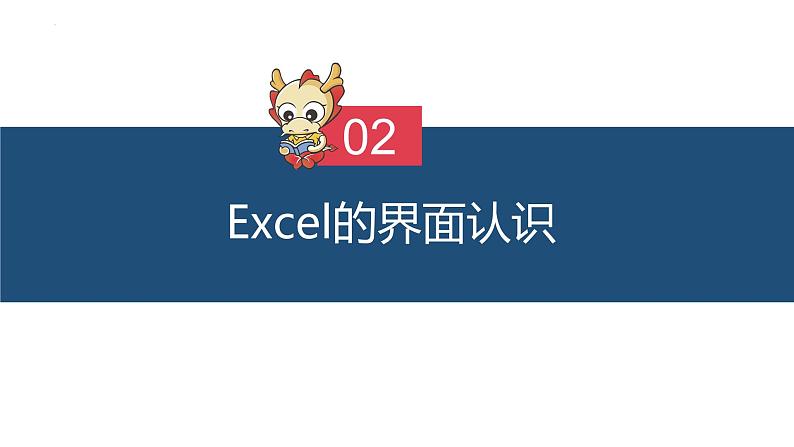 滇人版信息技术七上 第三单元 Excel窗口界面 课件PPT第6页