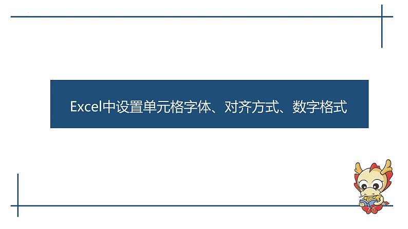 滇人版信息技术七上 第三单元 Excel窗口界面 课件PPT第8页