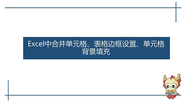 滇人版信息技术七上 第三单元 Excel中表格和图表 课件PPT第1页