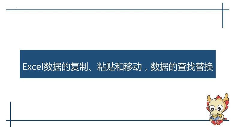 滇人版信息技术七上 第三单元 Excel中表格和图表 课件PPT第2页