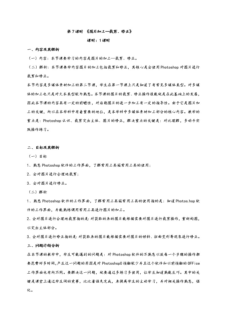 滇人版信息技术七年级下册 第7课时 图片加工—裁剪、修正 学案第1页