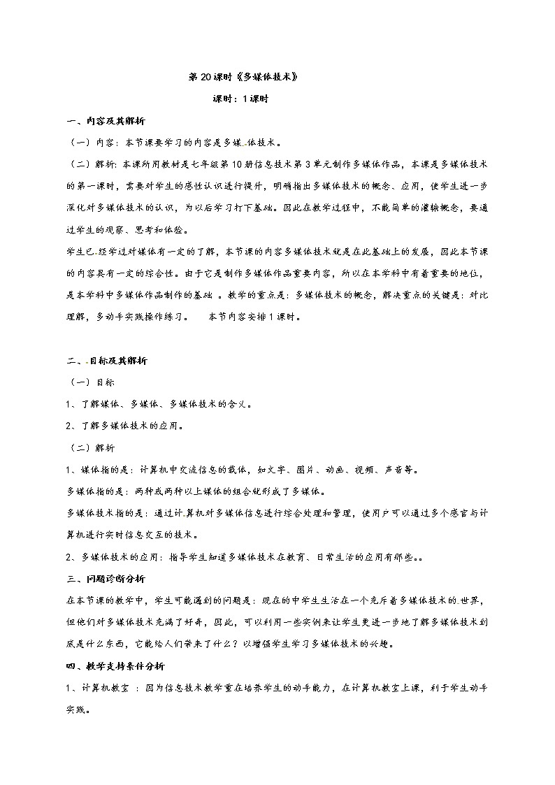 滇人版信息技术七年级下册 第20课时 多媒体技术 学案01
