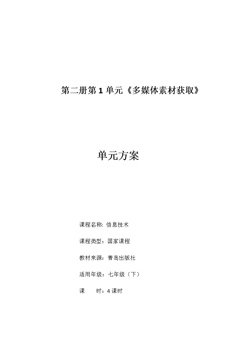 青岛版初中信息技术第二册 第一单元 多媒体素材获取 单元方案第1页
