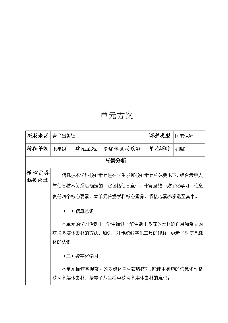 青岛版初中信息技术第二册 第一单元 多媒体素材获取 单元方案第2页