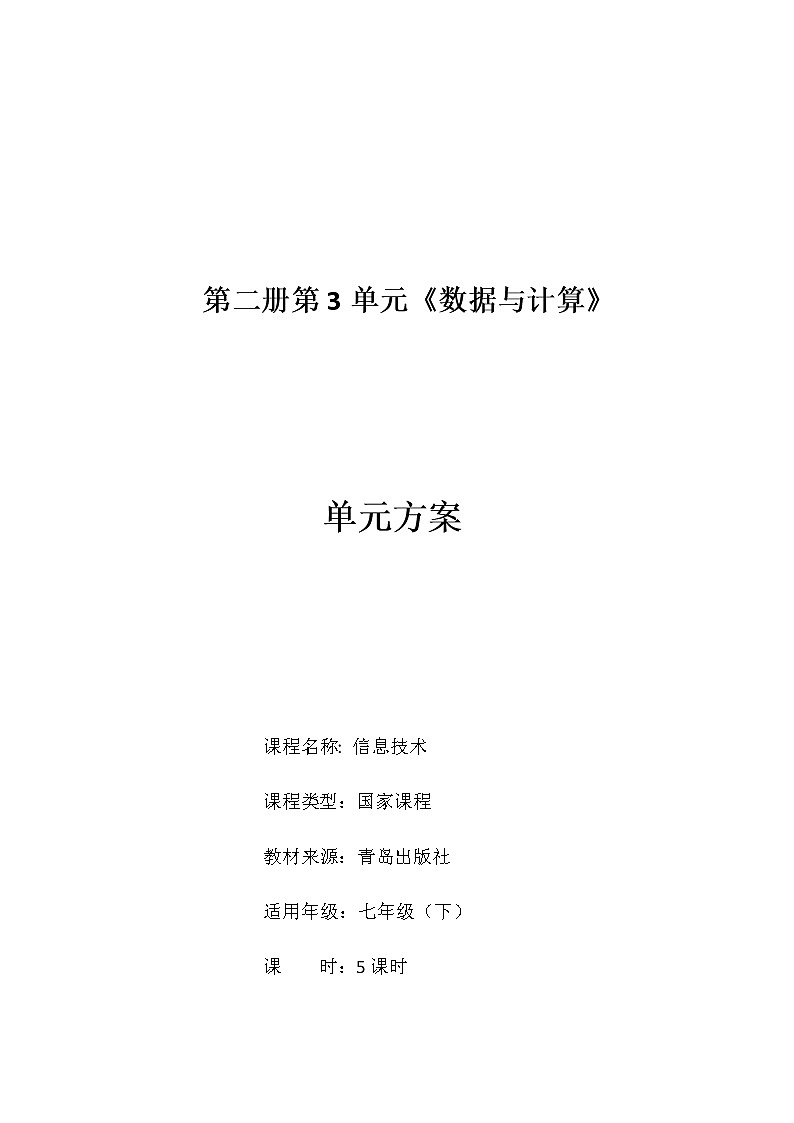 青岛版初中信息技术第二册 第三单元 数据与计算 单元方案第1页