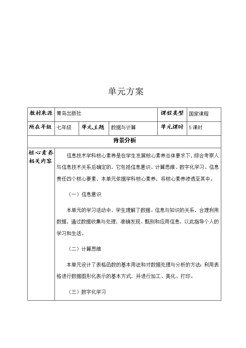 青岛版初中信息技术第二册 第三单元 数据与计算 单元方案第2页