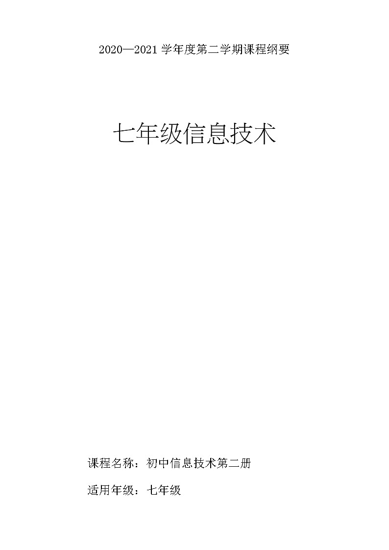 青岛版初中信息技术第二册 全册课程纲要第1页
