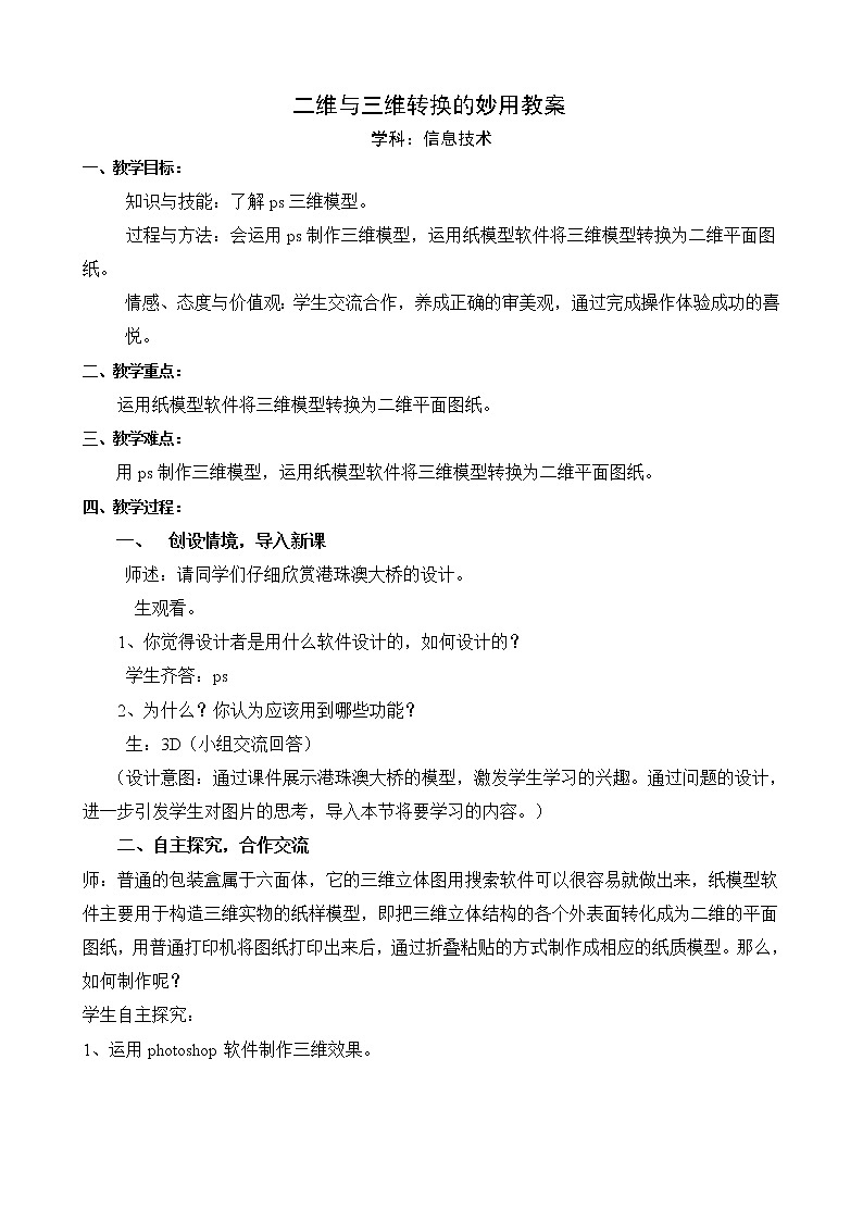 粤高教版信息技术八上 1.6 二维与三维转换的妙用 教案01