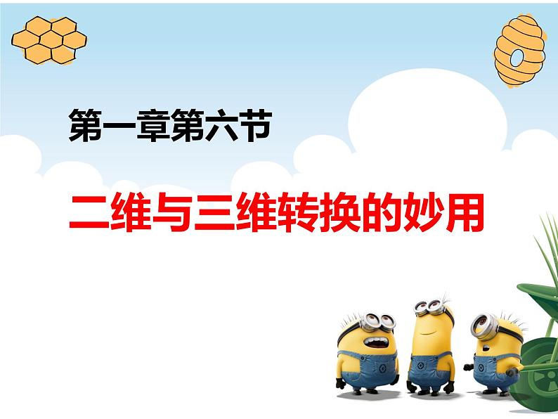 粤高教版信息技术八上 1.6 二维与三维转换的妙用 课件PPT第1页