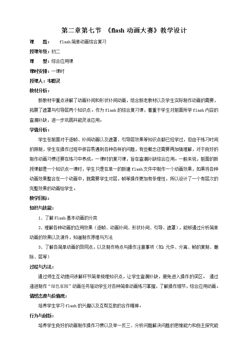粤高教版信息技术八上 2.7 综合活动：Flash动画大赛 教案01
