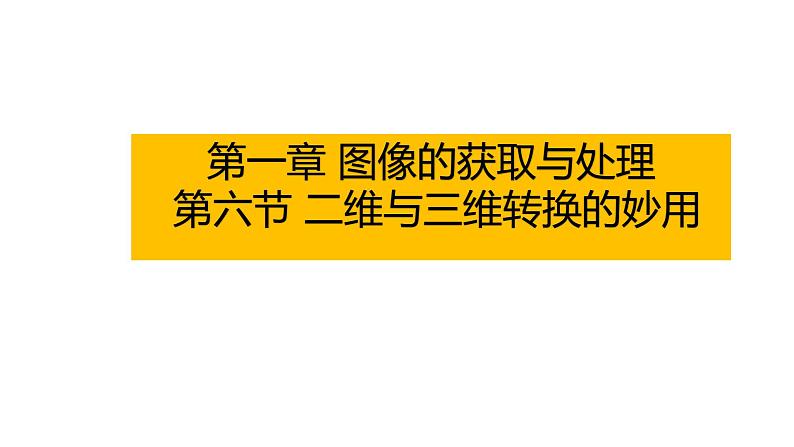 粤高教版信息技术八上 1-6 二维与三维转换的妙用 课件PPT+素材01