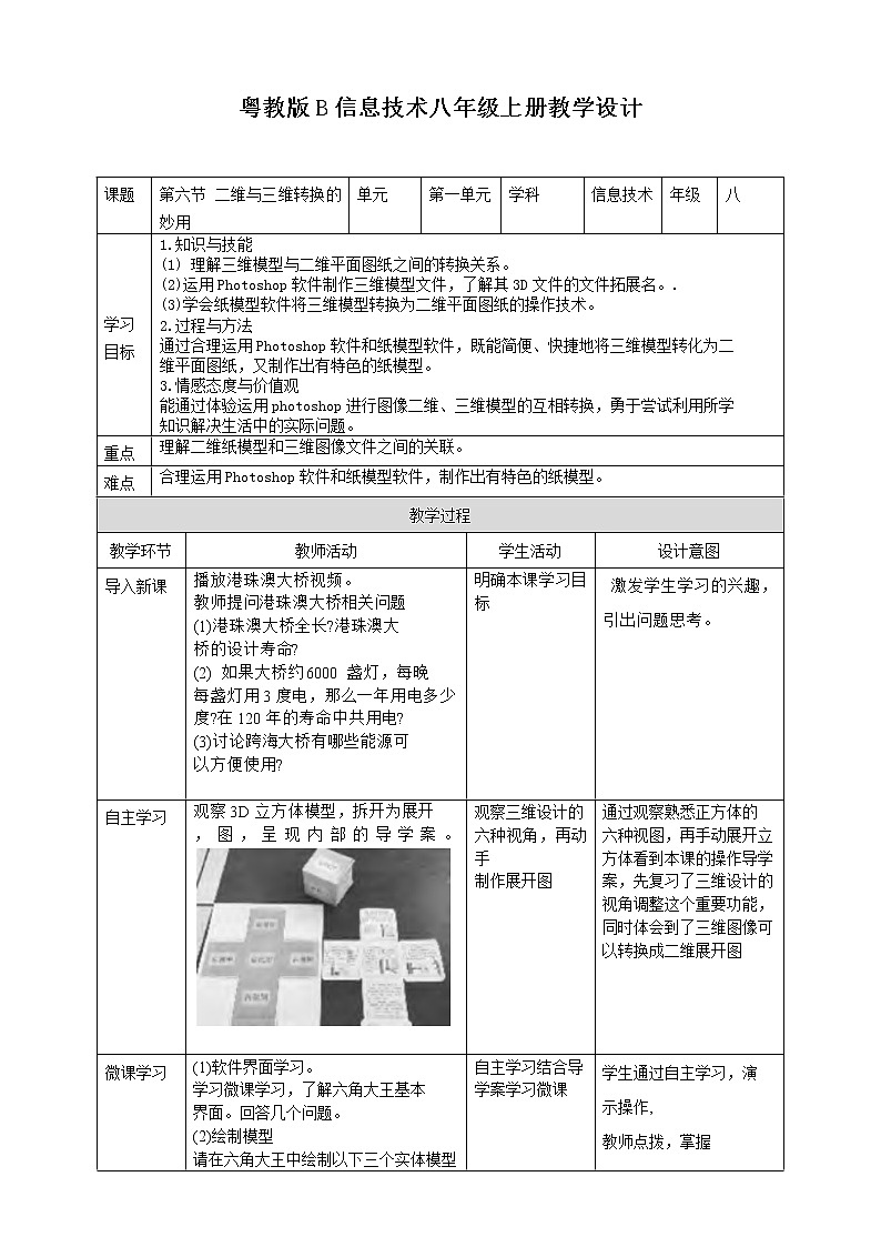 粤高教版信息技术八上 1-6 二维与三维转换的妙用教案01