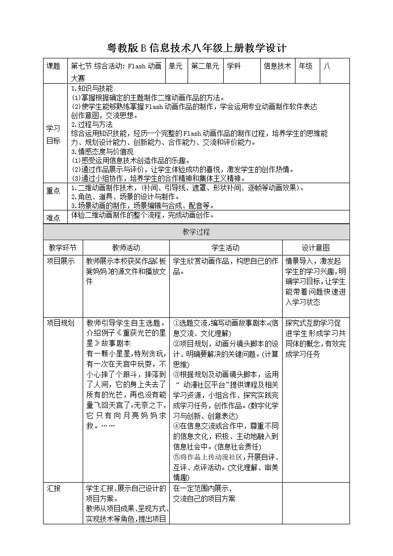 粤高教版信息技术八上 2-7 综合活动Flash动画大赛 教案第1页