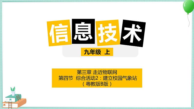 粤高教版信息技术九上 3.4 综合活动2：建立校园气象站 课件PPT01