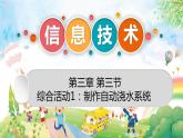 粤高教版九上信息技术 3.3综合活动1：制作自动浇水系统 课件PPT