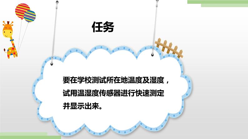 粤高教版九上信息技术 3.4综合活动2：建立校园气象站 课件PPT07