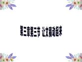 粤高教版信息技术七下 3.3 让你的文稿动起来 课件PPT+素材