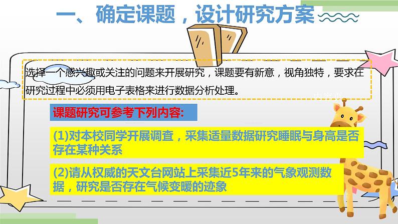 粤高教版信息技术七上 4.6 综合活动 采集数据做研究 课件PPT03