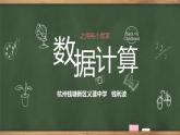 浙教版信息技术七上 第8课《数据计算》教案+ 课件PPT