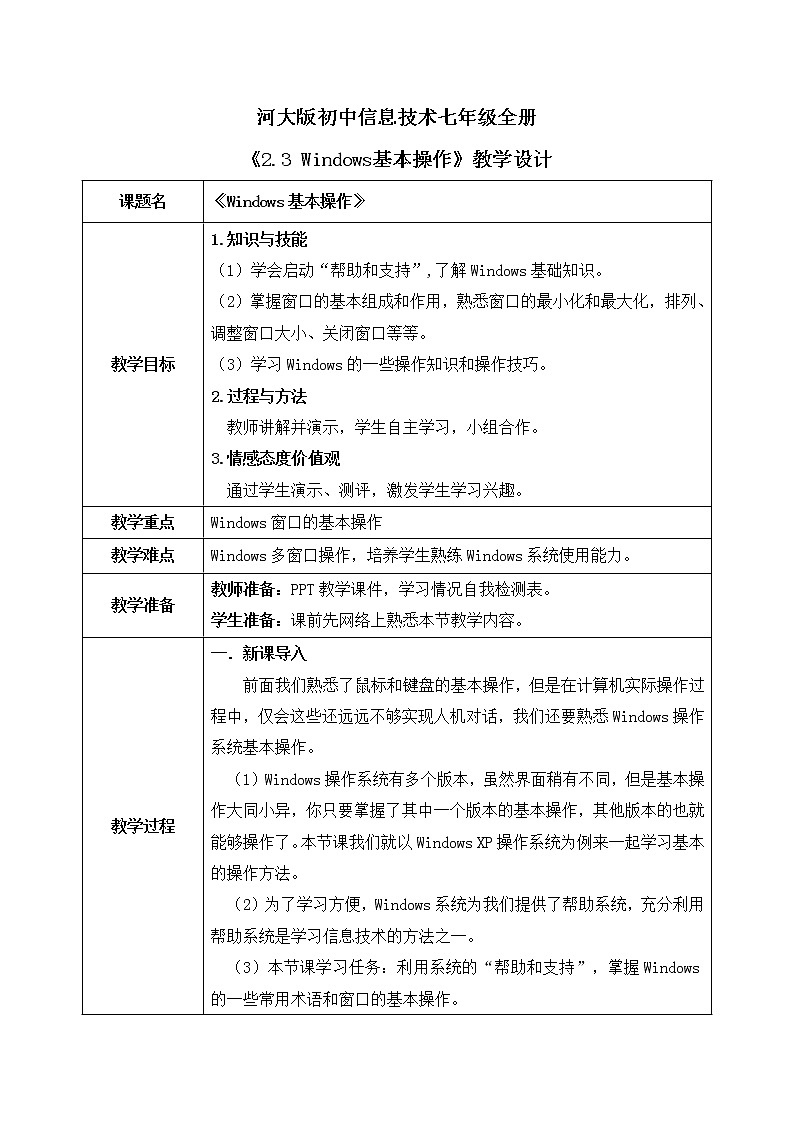 河大版第二单元第三节《Windows基本操作》课件+教案01