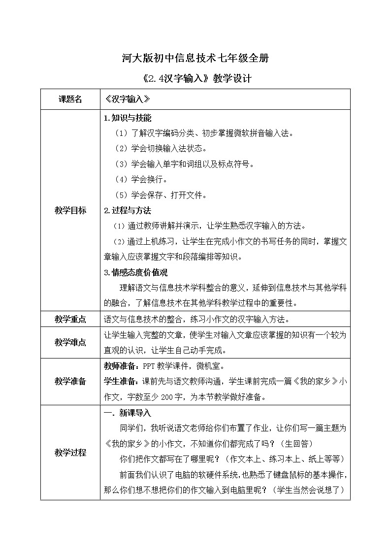 河大版第二单元第四节《汉字输入》课件+教案01