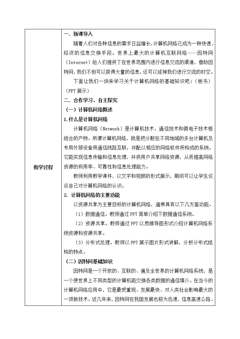 河大版第四单元第一节《计算机网络基础知识》教案第2页