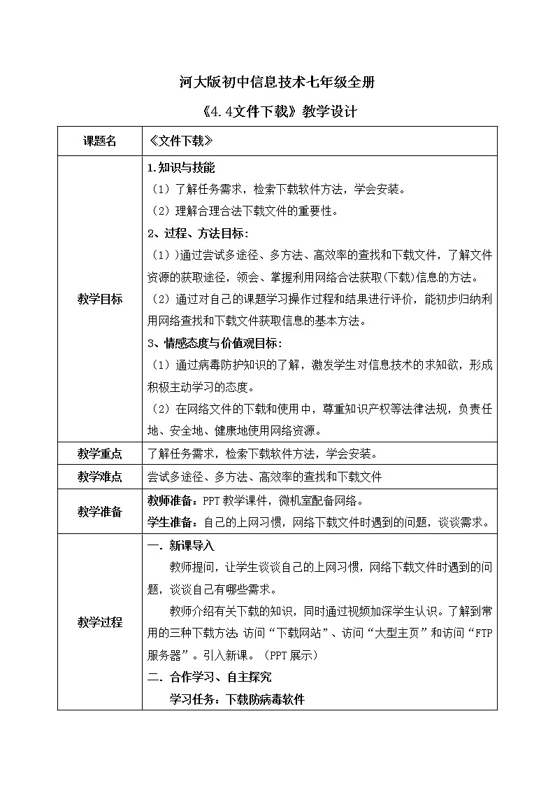 河大版第四单元第四节《文件下载》课件+教案01