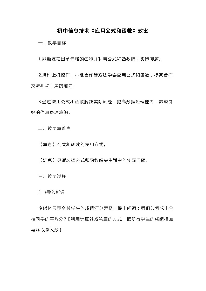 初中信息技术《应用公式和函数》教案第1页