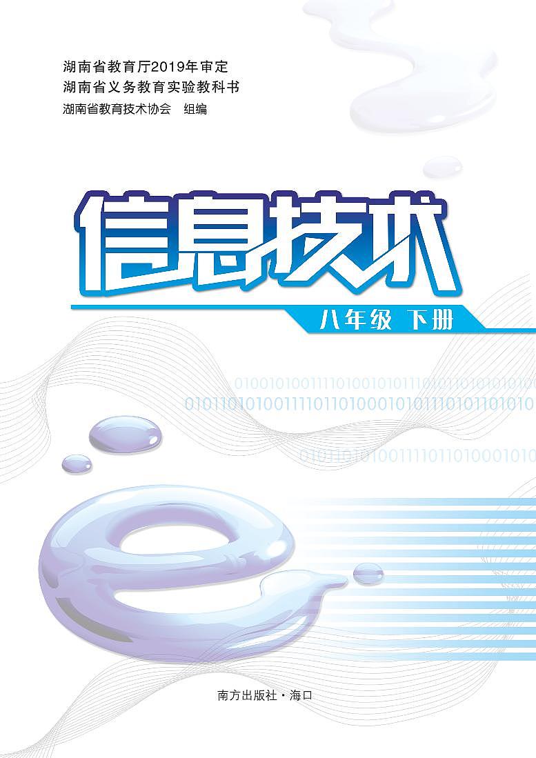 南方版《信息技术》八年级下册第2页