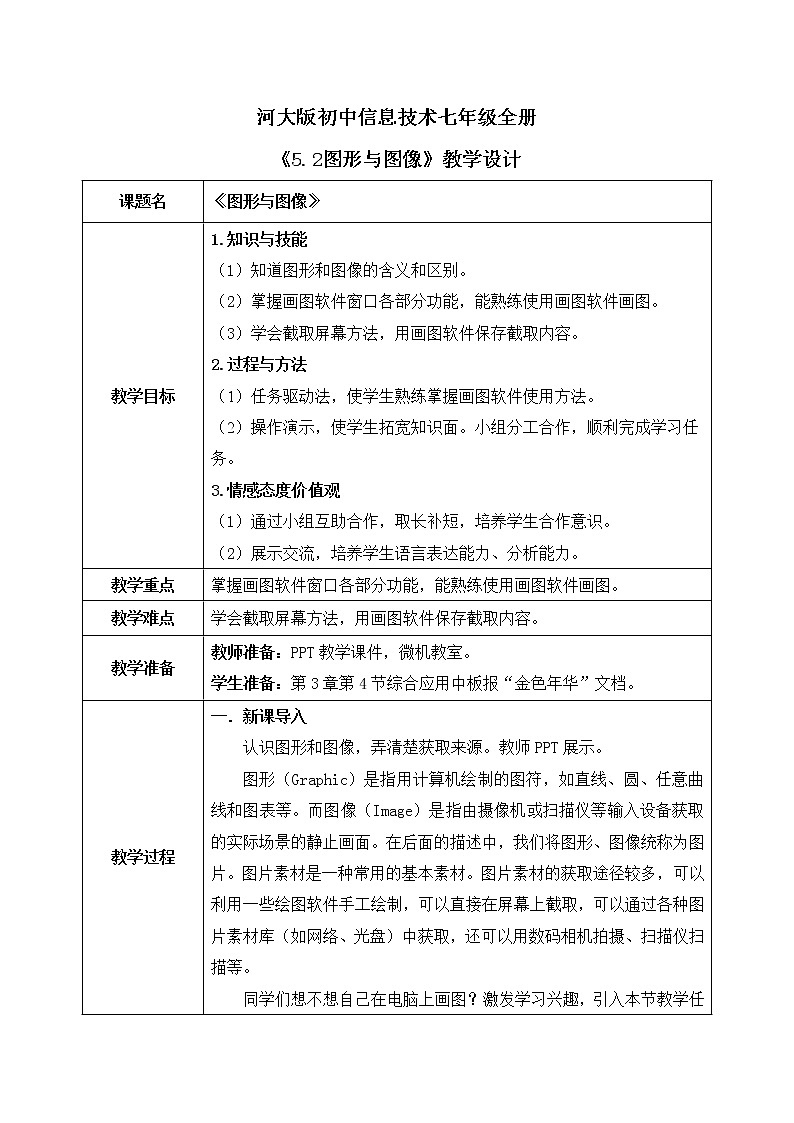 河大版第五单元第二节《图形与图像》课件+教案01