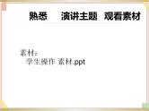 初中泰山版2018信息技术第三册第一单元  微项目5 不容忽视的辅助技巧课件