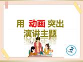 初中泰山版2018信息技术第三册第一单元  用动画突出演讲主题课件