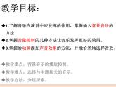 初中泰山版2018信息技术第三册第二单元 微项目 2 让音乐唤起听众共鸣课件