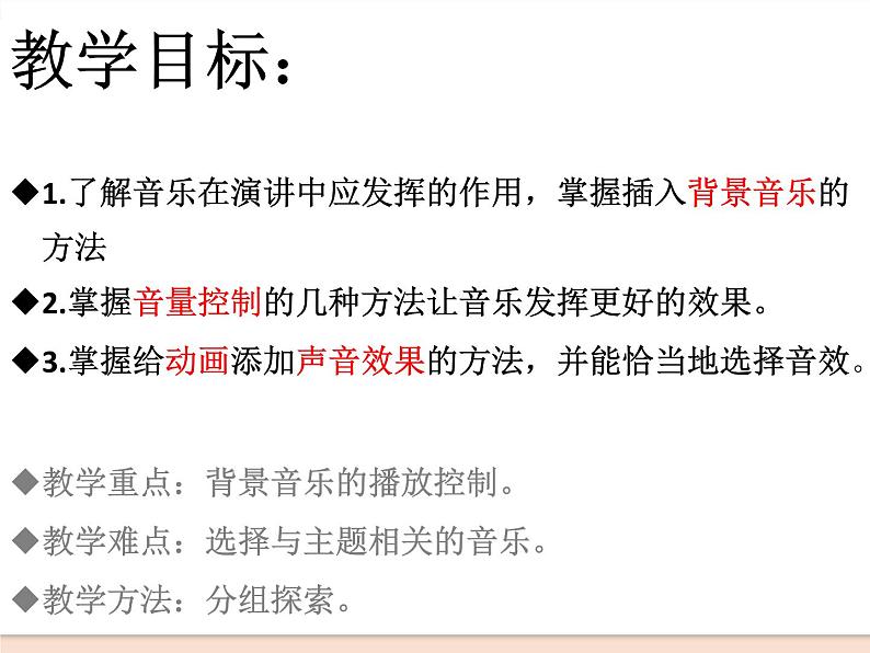 初中泰山版2018信息技术第三册第二单元 微项目 2 让音乐唤起听众共鸣课件02