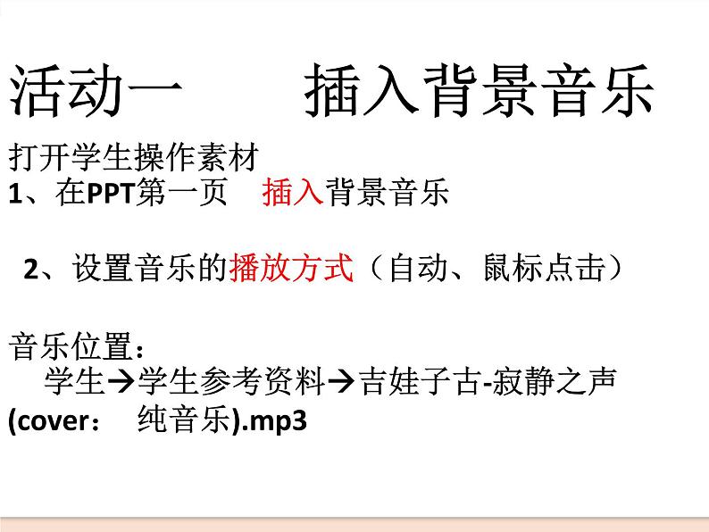 初中泰山版2018信息技术第三册第二单元 微项目 2 让音乐唤起听众共鸣课件06