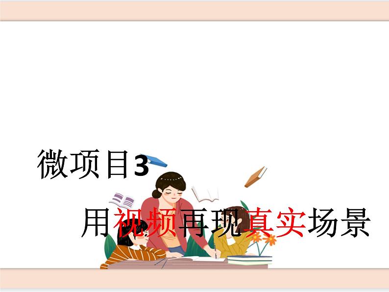 初中泰山版2018信息技术第三册第二单元 微项目3  用视频再现真实场景课件第1页