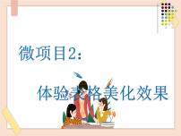 信息技术第3册第3单元 挖掘数据中的价值微项目2 体验表格美化效果说课课件ppt