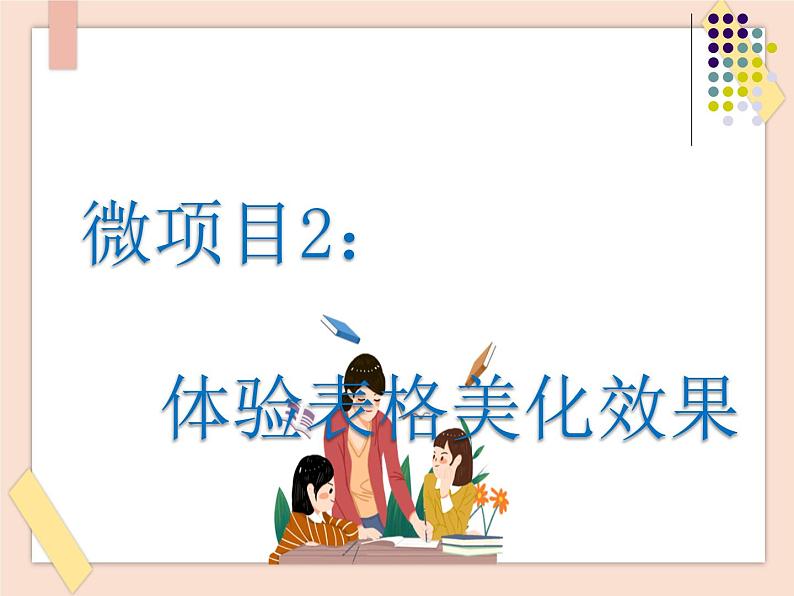 初中泰山版2018信息技术第三册第3单元微项目2 体验表格美化效果课件第1页