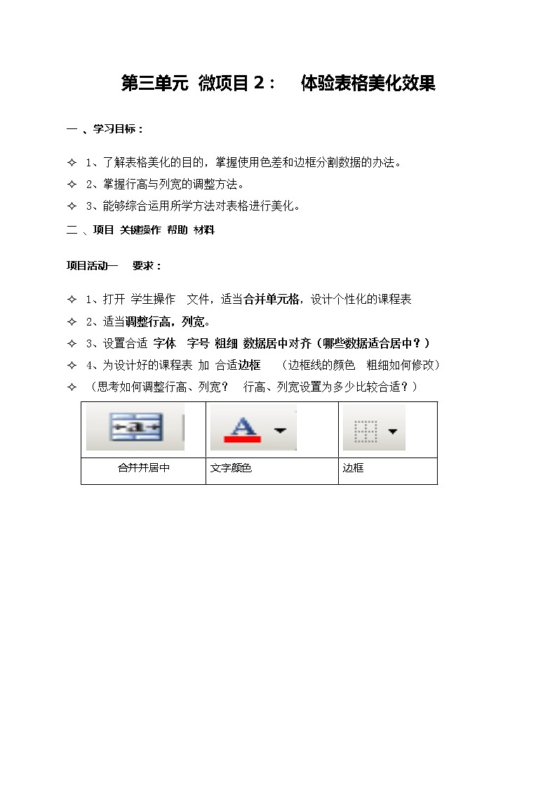 初中泰山版2018信息技术第三册第3单元微项目2 体验表格美化效果教案01