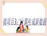 初中泰山版2018信息技术第三册第三单元微项目3 计算生成新的数据课件