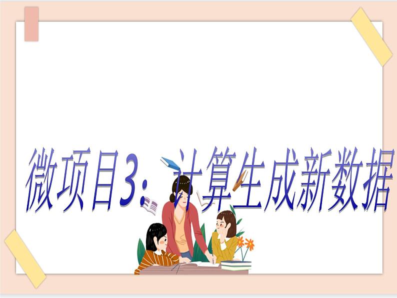初中泰山版2018信息技术第三册第三单元微项目3 计算生成新的数据课件01
