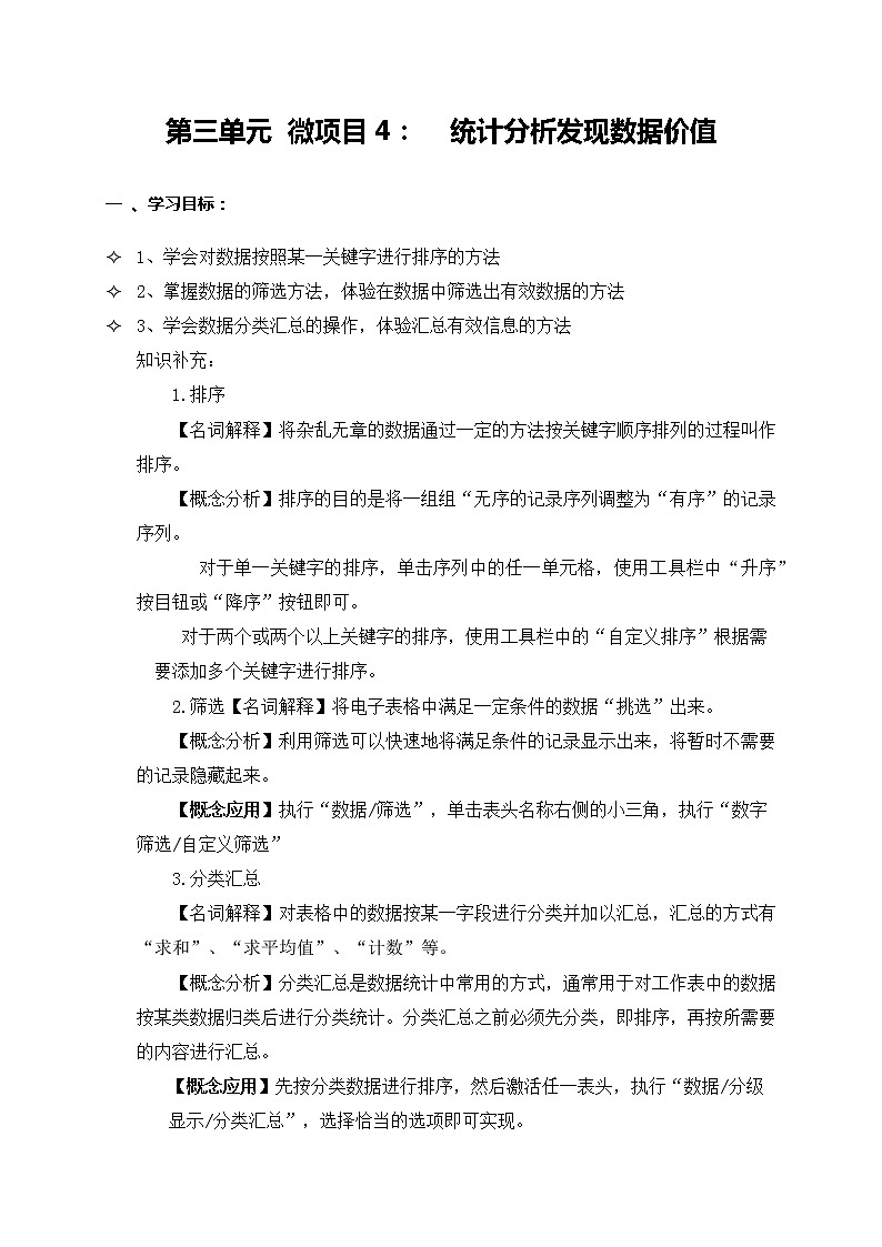 初中泰山版2018信息技术第三册第3单元 微项目4 统计分析发现数据价值教案01